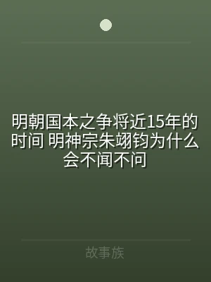 明朝国本之争将近15年的时间 明神宗朱翊
