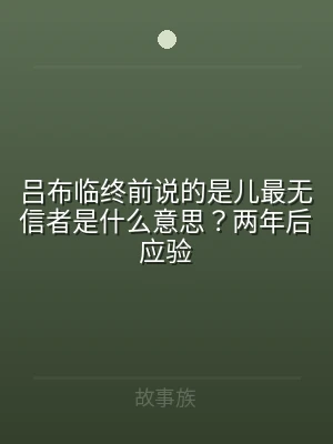吕布临终前说的是儿最无信者是什么意思？两