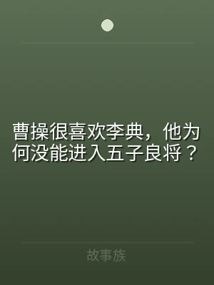 曹操很喜欢李典，他为何没能进入五子良将？