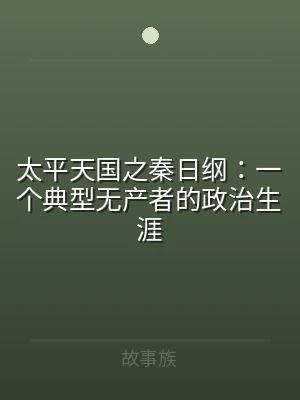太平天国之秦日纲：一个典型无产者的政治生