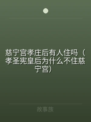 慈宁宫孝庄后有人住吗（孝圣宪皇后为什么不
