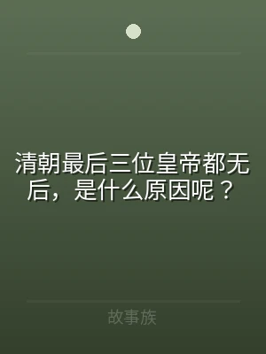 清朝最后三位皇帝都无后，是什么原因呢？