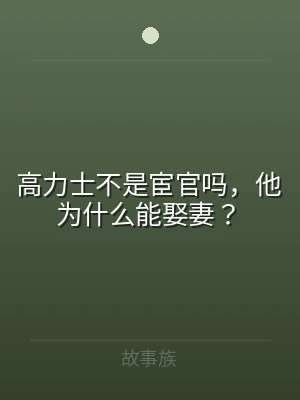 高力士不是宦官吗，他为什么能娶妻？