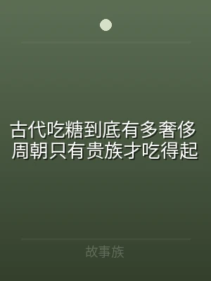 古代吃糖到底有多奢侈 周朝只有贵族才吃得