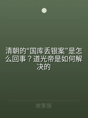 清朝的“国库丢银案”是怎么回事？道光帝是