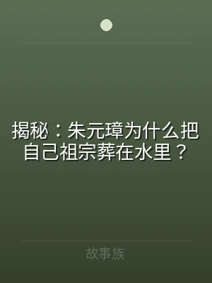 揭秘：朱元璋为什么把自己祖宗葬在水里？