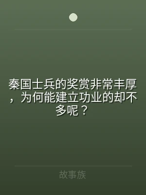 秦国士兵的奖赏非常丰厚，为何能建立功业的