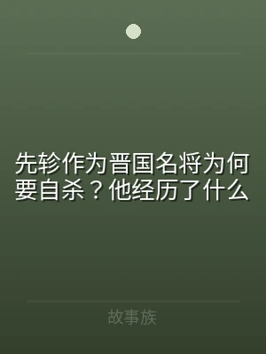 先轸作为晋国名将为何要自杀？他经历了什么