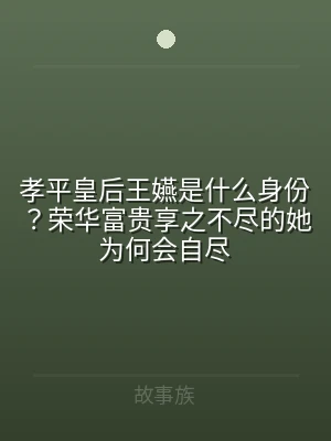 孝平皇后王嬿是什么身份？荣华富贵享之不尽