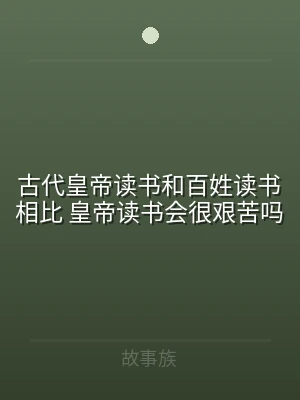 古代皇帝读书和百姓读书相比 皇帝读书会很