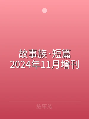 故事族·短篇2024年11月增刊