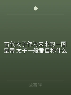 古代太子作为未来的一国皇帝 太子一般都自