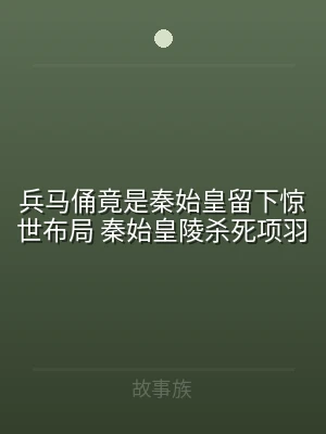 兵马俑竟是秦始皇留下惊世布局 秦始皇陵杀