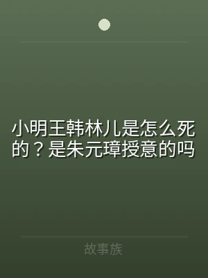 小明王韩林儿是怎么死的？是朱元璋授意的吗