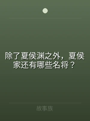 除了夏侯渊之外，夏侯家还有哪些名将？