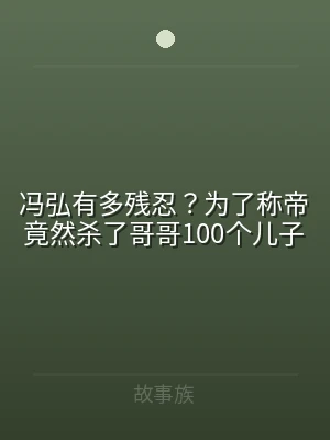 冯弘有多残忍？为了称帝竟然杀了哥哥100