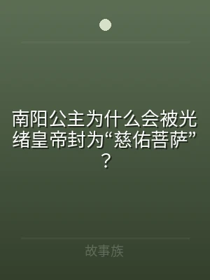 南阳公主为什么会被光绪皇帝封为“慈佑菩萨