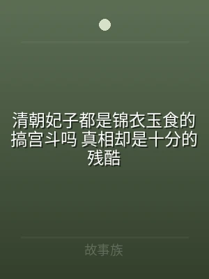 清朝妃子都是锦衣玉食的搞宫斗吗 真相却是