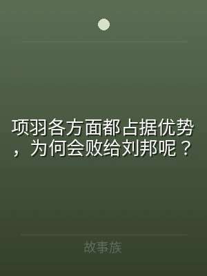 项羽各方面都占据优势，为何会败给刘邦呢？