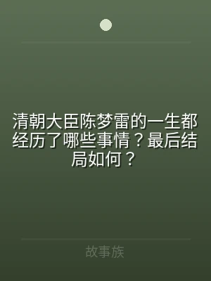 清朝大臣陈梦雷的一生都经历了哪些事情？最