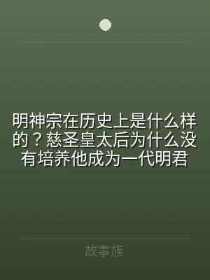 明神宗在历史上是什么样的？慈圣皇太后为什