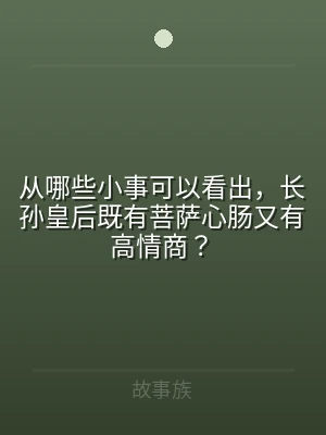 从哪些小事可以看出，长孙皇后既有菩萨心肠