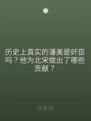 历史上真实的潘美是奸臣吗？他为北宋做出了