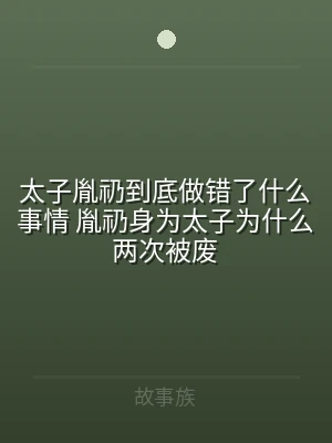 太子胤礽到底做错了什么事情 胤礽身为太子