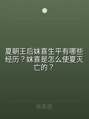 夏朝王后妺喜生平有哪些经历？妺喜是怎么使