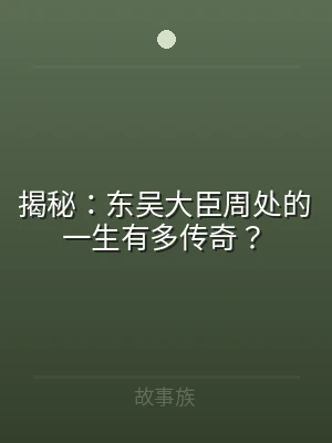 揭秘：东吴大臣周处的一生有多传奇？