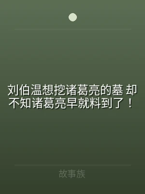 刘伯温想挖诸葛亮的墓 却不知诸葛亮早就料