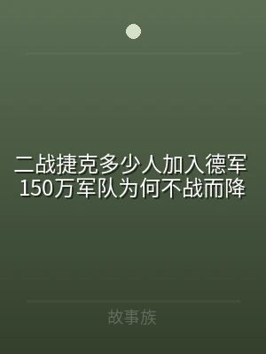 二战捷克多少人加入德军 150万军队为何