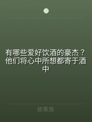 有哪些爱好饮酒的豪杰？他们将心中所想都寄