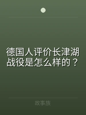 德国人评价长津湖战役是怎么样的？