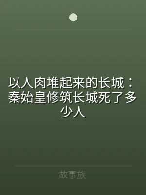 以人肉堆起来的长城：秦始皇修筑长城死了多
