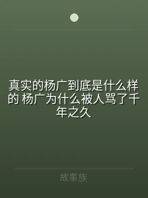 真实的杨广到底是什么样的 杨广为什么被人