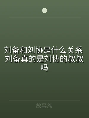 刘备和刘协是什么关系 刘备真的是刘协的叔