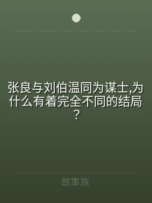 张良与刘伯温同为谋士,为什么有着完全不同