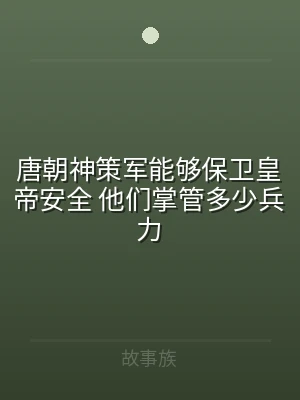 唐朝神策军能够保卫皇帝安全 他们掌管多少