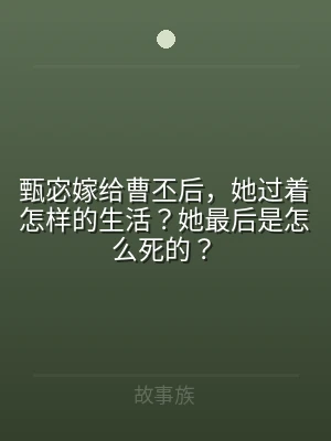 甄宓嫁给曹丕后，她过着怎样的生活？她最后