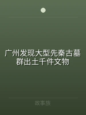 广州发现大型先秦古墓群出土千件文物