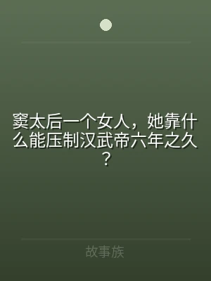 窦太后一个女人，她靠什么能压制汉武帝六年