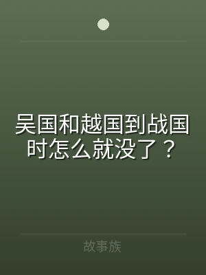 吴国和越国到战国时怎么就没了？