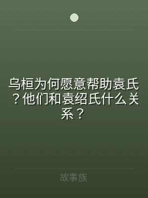 乌桓为何愿意帮助袁氏？他们和袁绍氏什么关