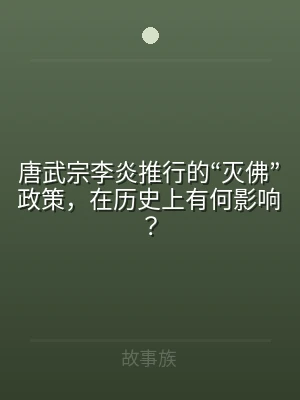 唐武宗李炎推行的“灭佛”政策，在历史上有
