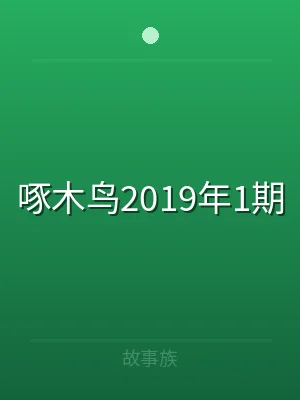 啄木鸟2019年1期