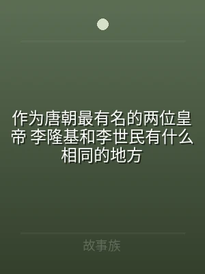 作为唐朝最有名的两位皇帝 李隆基和李世民