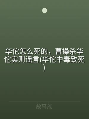 华佗怎么死的，曹操杀华佗实则谣言(华佗中