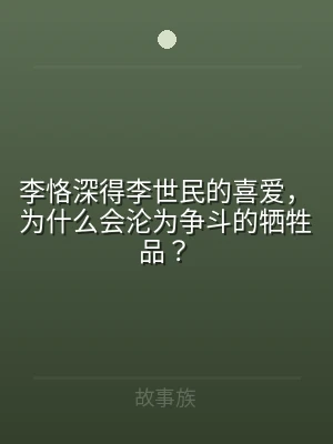 李恪深得李世民的喜爱，为什么会沦为争斗的