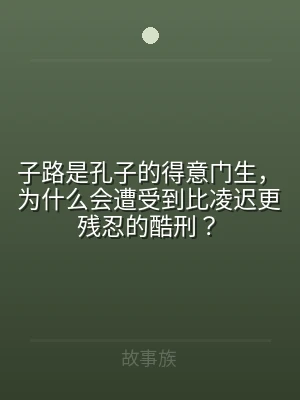 子路是孔子的得意门生，为什么会遭受到比凌